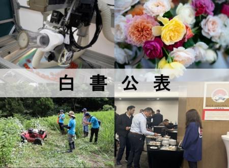 令和7年度食料・農業・農村白書を本日公表