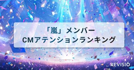 視聴者をくぎづけにした嵐のメンバー出演CMとは?アテ 視聴者をくぎづけにした嵐のメンバー出演CMとは?アテ