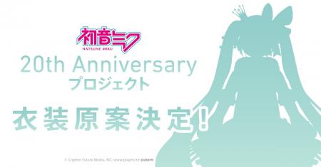 『初音ミク』20周年プロジェクトを彩る衣装デザインが