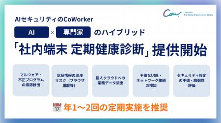 【年1～2回の定期診断をセキュリティ習慣へ】AIセキュ