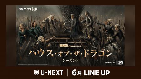 【U-NEXT】2026年6月の新着配信ラインナップを発表！
