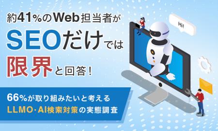 約41%のWeb担当者が「SEOだけでは限界」と回答！66％