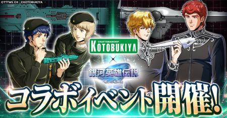 『銀河英雄伝説 戦いの輪舞曲』コトブキヤコラボイベ