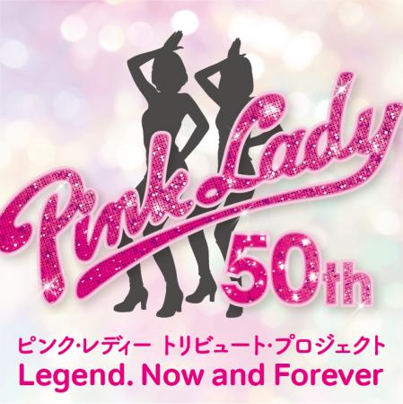 デビュー50周年トリビュート・プロジェクト　ピンク・