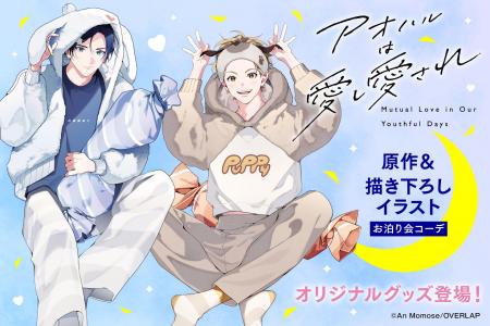 『アオハルは愛し愛され』より、新規描き下ろし＆原作