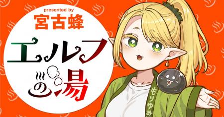 【新連載】『エルフの湯』竹コミ！にて連載スタート！