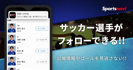 スポーツナビアプリでサッカー日本代表選手のフォロー