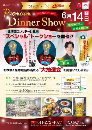 “スペシャル”トークショー付きディナーイベント「Prem