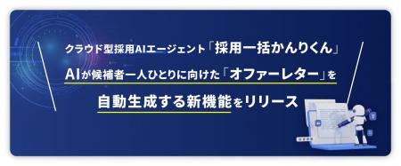 採用AIエージェント「採用一括かんりくん」、 AIが候
