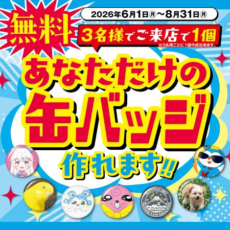 あなただけの缶バッジを無料で作れます!! あなただけの缶バッジを無料で作れます!!