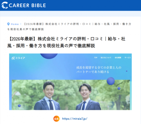 株式会社ミライアがキャリアバイブルに掲載--成長戦略