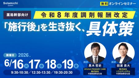 【ソラミチシステム：無料オンラインセミナー】6月16