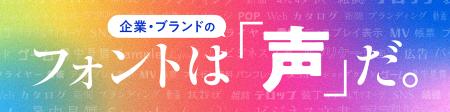モリサワ 「コミュニケーションデザインEXPO(第19回 モリサワ 「コミュニケーションデザインEXPO(第19回