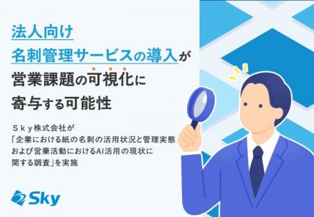 法人向け名刺管理サービスの導入が営業課題の可視化に