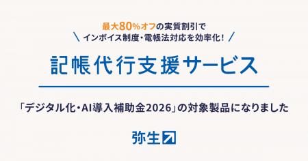 弥生の「記帳代行支援サービス」がデジタル化・AI導入