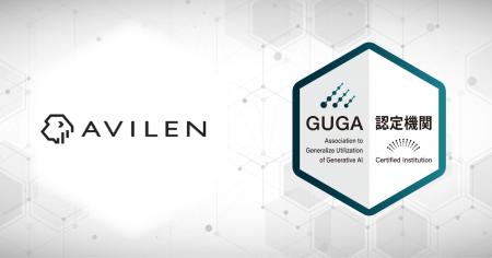 GUGA、AIファーストな企業への変革を支援するAVILENが GUGA、AIファーストな企業への変革を支援するAVILENが