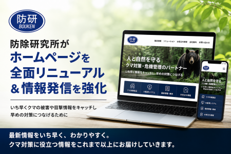 防除研究所、ホームページを全面リニューアル　クマ対