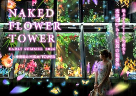 【中部電力 MIRAI TOWER】360°に初夏の花が咲き誇る、