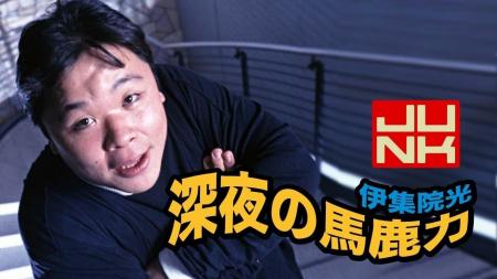 TBSラジオ『伊集院光 深夜の馬鹿力』30周年記念Tシャ