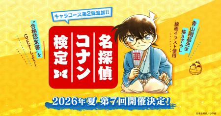「第7回 名探偵コナン検定」が今夏開催決定！合格者に
