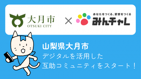 習慣化アプリの「みんチャレ(R)」山間部の高齢者介護