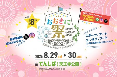 【入場無料】「おおきに祭2026」8/29・30 開催決定! 【入場無料】「おおきに祭2026」8/29・30 開催決定!