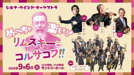 シエナ・ウインド・オーケストラ 「めっっっちゃ楽し