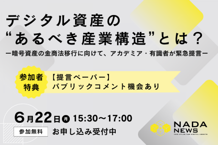 『デジタル資産の “あるべき産業構造”とは？』6月22日