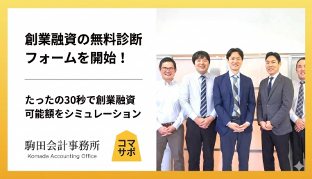 「コマサポ」が創業融資の借入可能額・相談先の目安を