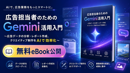 【Databeat】無料eBook「広告担当者のためのGemini活