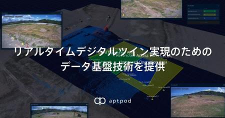 アプトポッド、リアルタイムデジタルツイン実現のため
