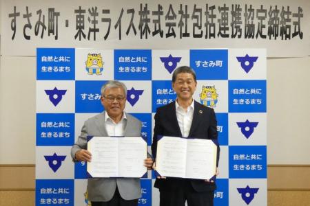 和歌山県すさみ町と東洋ライス株式会社の包括連携に関