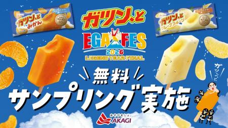 赤城乳業「ガツン、と」が5月30日開催の「エガフェス2
