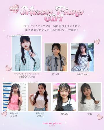 メゾピアノ ジュニア公式アンバサダー「第2期 メゾピ