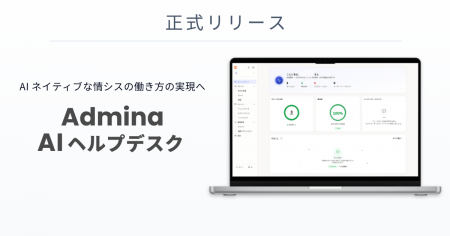 『Admina AIヘルプデスク』、全ユーザーに提供開始