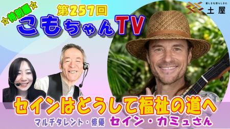 株式会社土屋　トーク企画「こもちゃんTV」特別utf-8