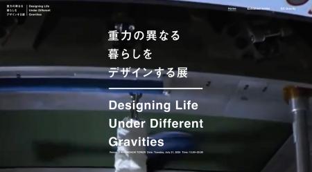 「重力の異なる暮らしをデザインする展」東京・utf-8