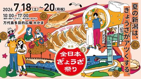 7月18日より新潟「万代島多目的広場 大かま」でutf-8