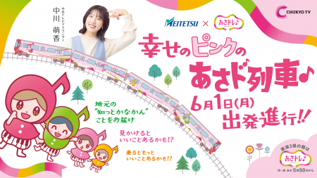 中京テレビ「あさドレ♪」発、地元行きの『あさドutf-8