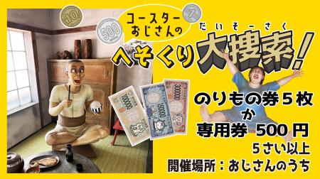 宝探しイベント『コースターおじさんのへそくり大捜索 宝探しイベント『コースターおじさんのへそくり大捜索