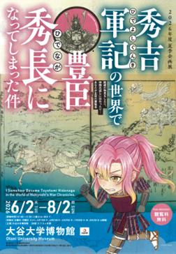 【大谷大学博物館 2026年度夏季企画展】異世界転生気