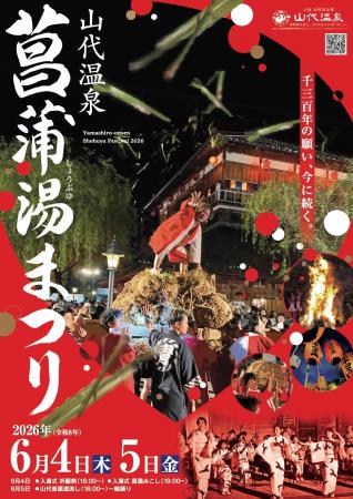 【加賀温泉郷】夏がやってきた！大迫力の菖蒲みこしが