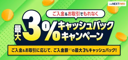 「ご入金&お取引でもれなく最大3%キャッシュバックキ 「ご入金&お取引でもれなく最大3%キャッシュバックキ