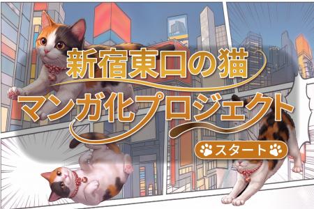 「新宿東口の猫」が5周年を祝し漫画化！「トキワ荘プ