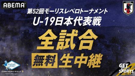 U-19日本代表が挑む『モーリスレベロトーナメント』の