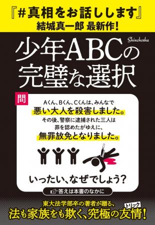 【『＃真相をお話しします』の衝撃、再び！】結城真一