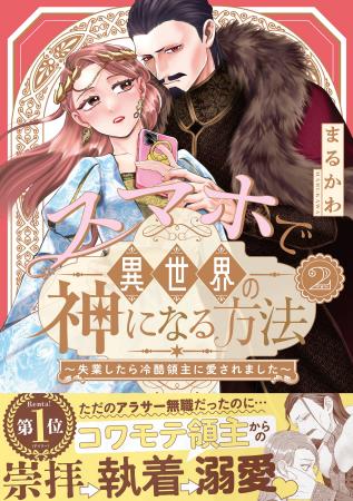 描き下ろしマンガに番外編７本立て『スマホで異世界の