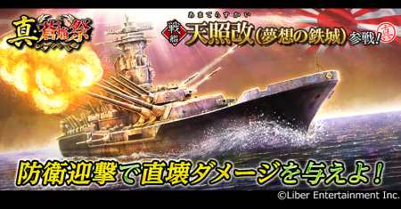 本格海戦ゲーム『蒼焔の艦隊』戦艦「天照改」参戦！真