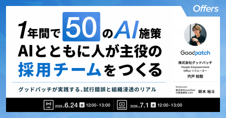 1年間で50のAI施策。AIとともに人が主役の採用チーム