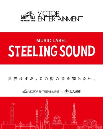 【メジャーレコード会社国内初！！】北九州市に地域特